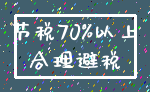 节税70%以上_合理避税