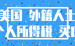 美国 外籍人士_个人所得税 买房