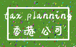 tax planning_香港 公司