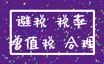 避税 税率_增值税 合理