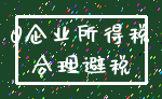 0企业所得税_合理避税