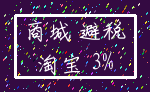 商城 避税_淘宝 3%