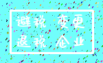 避税 变更_退税 企业
