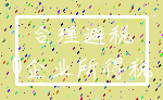 合理避税_0企业所得税
