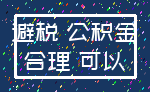 避税 公积金_合理 可以