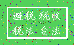 避税 税收_税法 合法
