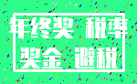 年终奖 税率_奖金 避税