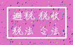 避税 税收_税法 合法