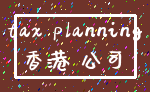tax planning_香港 公司