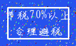 节税70%以上_合理避税
