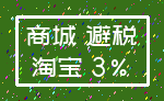 商城 避税_淘宝 3%