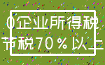 0企业所得税_节税70%以上