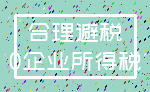 合理避税_0企业所得税