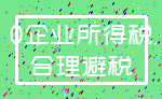 0企业所得税_合理避税