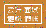 会计 面试_避税 假帐