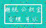 避税 公积金_合理 可以