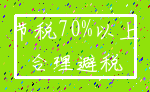 节税70%以上_合理避税