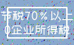 节税70%以上_0企业所得税