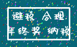 避税 合理_年终奖 纳税