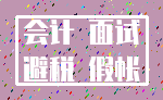 会计 面试_避税 假帐