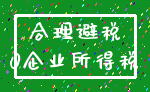 合理避税_0企业所得税