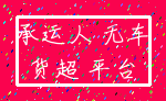 承运人 无车_货超 平台