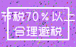 节税70%以上_合理避税