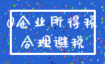 0企业所得税_合理避税