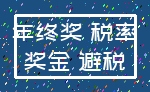 年终奖 税率_奖金 避税