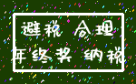 避税 合理_年终奖 纳税