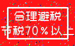 合理避税_节税70%以上