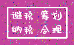 避税 筹划_纳税 合理