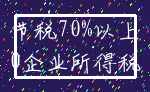 节税70%以上_0企业所得税