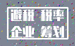 避税 税率_企业 筹划