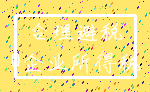 合理避税_0企业所得税