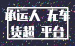 承运人 无车_货超 平台