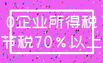 0企业所得税_节税70%以上