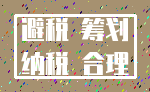 避税 筹划_纳税 合理