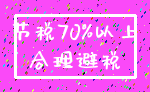 节税70%以上_合理避税