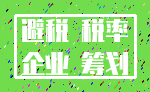 避税 税率_企业 筹划