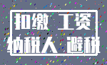 扣缴 工资_纳税人 避税