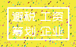 避税 工资_筹划 企业