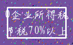 0企业所得税_节税70%以上