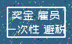 奖金 雇员_一次性 避税