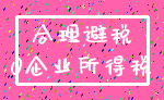 合理避税_0企业所得税