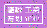 避税 工资_筹划 企业