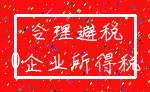 合理避税_0企业所得税