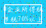 0企业所得税_节税70%以上