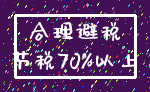 合理避税_节税70%以上