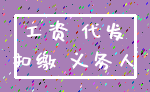 工资 代发_扣缴 义务人